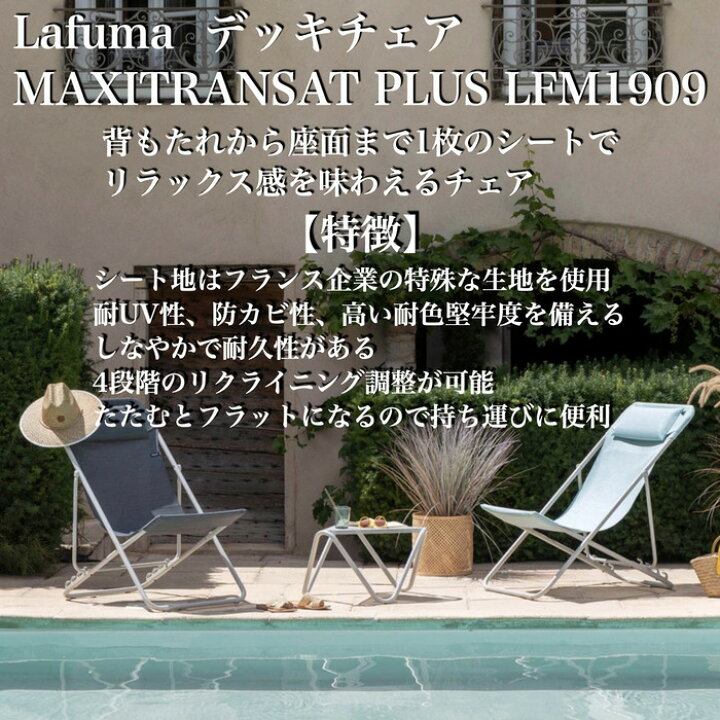 楽天市場】ラフマ デッキチェア MAXITRANSAT PLUS Lafuma LFM1909 