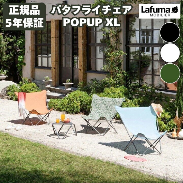 楽天市場】ラフマ バタフライチェア POPUP XL LFM2957 おしゃれな椅子 