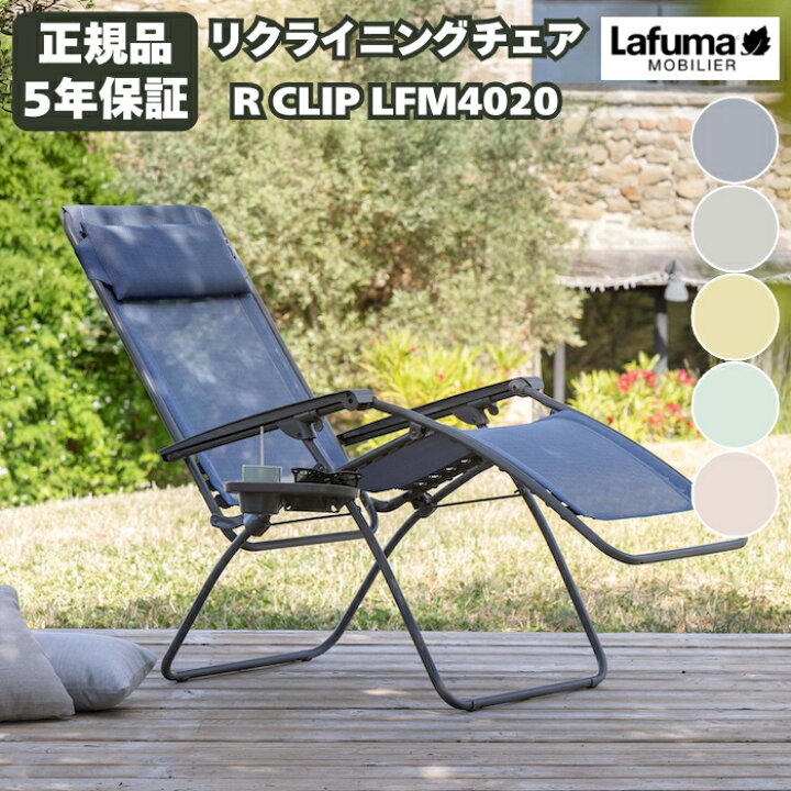 楽天市場】ラフマ リクライニングチェア R CLIP LFM4020 Lafuma 