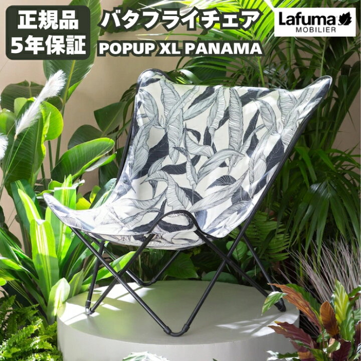 楽天市場】ラフマ バタフライチェア POPUP XL PANAMAコレクション
