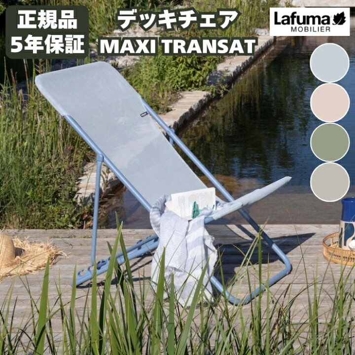 楽天市場】ラフマ デッキチェア MAXI TRANSAT LFM5170 Lafuma 