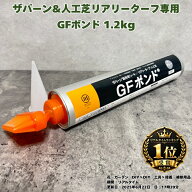 GFボンド 1.2kg 1本 3本 6本 12本 セット 選択可 リアリーターフ ザバーン プランテックス 専用接着剤 人…