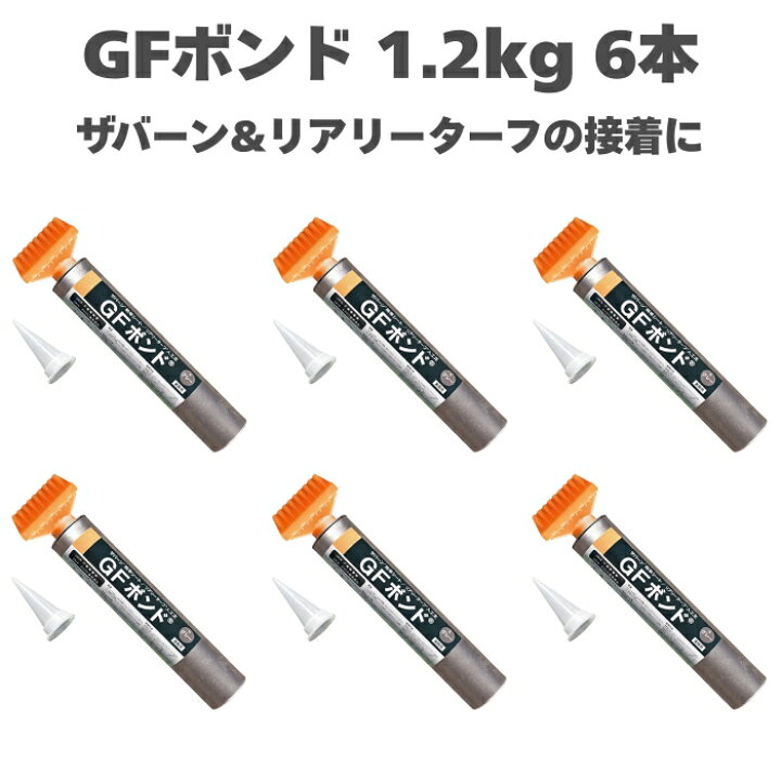 楽天市場】リアリーターフ ザバーン 専用 GFボンド 1.2kg 1本から ガン 