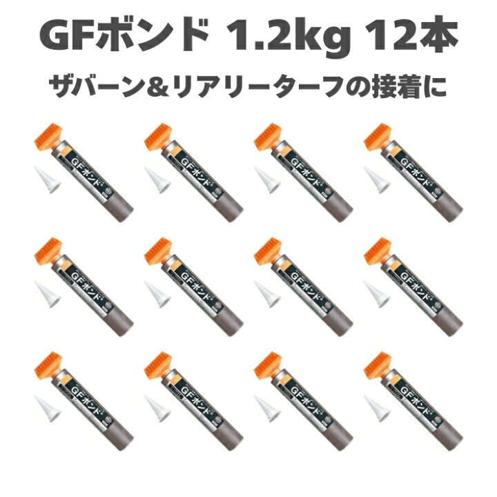 楽天市場】リアリーターフ ザバーン 専用 GFボンド 1.2kg 1本から ガン 