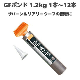 リアリーターフ ザバーン 専用 GFボンド 1.2kg 1本から ガン別売り 人工芝と防草シートの接着剤用 粘着剤