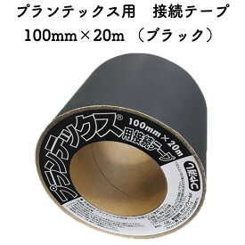 防草シート プランテックス用 接続テープ ブラック 10cm×20m 補修テープ 雑草対策 除草コスト削減 デュポン社製 防草テープ 粘着テープ 除草シート用