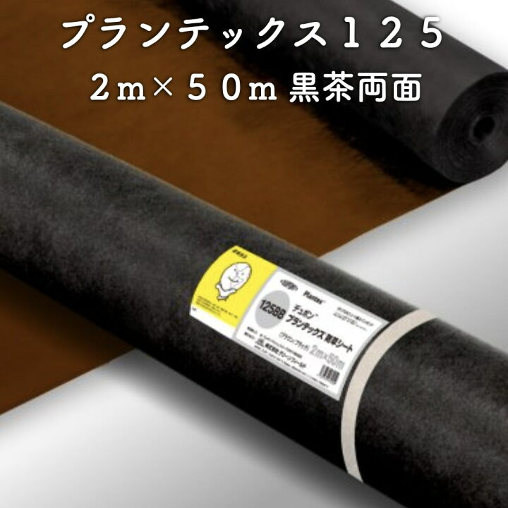 楽天市場】防草シート プランテックス125 旧名 ザバーン 2m×50m 