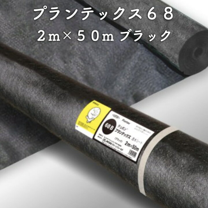 楽天市場】防草透水シート プランテックス 透水フィルター68 旧名 