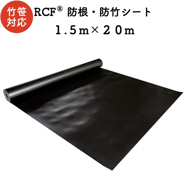 楽天市場】RCF 防根・防竹シート 1.5m×20m 4層スパンボンド不職布 