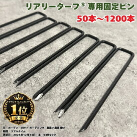 リアリーターフ専用 人工芝 固定ピン コ字型 15cm 150mm φ4mm 黒 ブラック 50本 / 200本 / 600本 / 1200本 おさえピン 押さえピン 雑草対策 グリーンフィールド 抜けにくい DIY 補修 まとめ買い 業務用 戸建て ベランダ 防草シート U字ピン 庭 ガーデニング 屋外