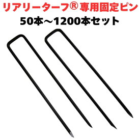 リアリーターフ 専用固定ピン 150mm 黒色 ブラック 50本 / 200本 / 600本 / 1200本 庭 人工芝 除草シート 押さえピン コ字型 おさえ 雑草対策