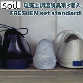 soil FRESHEN set standard 珪藻土吸湿脱臭剤 かわいい置物 自然素材 リサイクルアッシュ 炭 靴箱や玄関・クローゼットにおすすめ消臭剤ギフト