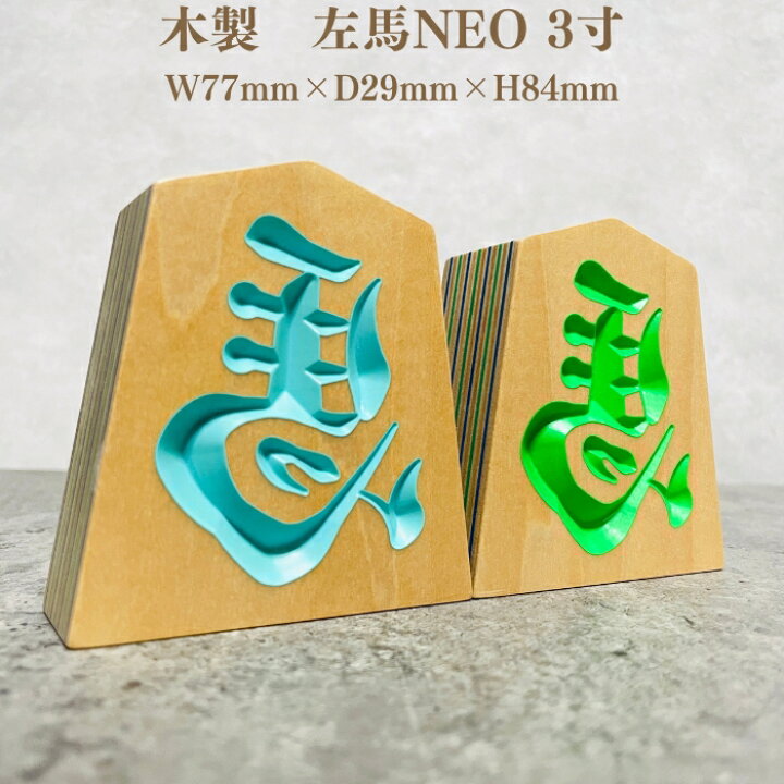 楽天市場】縁起物 木製 左馬NEO 3寸 高さ8.4cm お祝い 福招き 将棋駒 