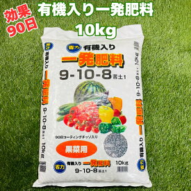 有機入り一発肥料果菜専用 10kg 元肥 追肥 野菜 根菜 果物 クラピアなどのグランドカバーにおすすめ スイカ きゅうり トマト ミニトマト ピーマン パプリカ イチゴ ナス