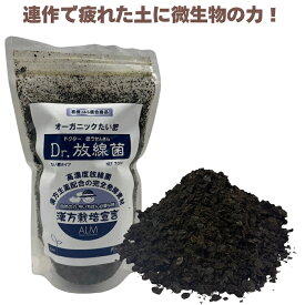 堆肥 Dr.放線菌 700ml 有機JAS適合 放線菌 微生物資材 連作障害 対策 土壌改良材 アルム農材 ドクターホウセンキン フザリウム 家庭菜園 プランター 土づくり 有機農業 ぼかし肥料 善玉菌 有用微生物 地力回復 土壌病害 生育障害 野菜 菜園 農業資材 プロ仕様