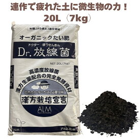 堆肥 Dr.放線菌 20L(7kg) 有機JAS適合 放線菌 微生物資材 連作障害 対策 土壌改良材 アルム農材 ドクターホウセンキン フザリウム リゾクトニア 土づくり 有機農業 家庭菜園 ぼかし肥料 発酵肥料 善玉菌 有用微生物 地力回復 土壌病害 生育障害 果菜 果樹 野菜 農業資材