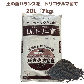 堆肥 Dr.トリコ菌 20L(7kg) 有機JAS適合 トリコデルマ菌 微生物資材 連作障害 対策 土壌改良材 アルム農材 緑の放線菌 リゾクトニア 土づくり 有機農業 家庭菜園 発酵肥料 善玉菌 有用微生物 生育障害 果菜 果樹 野菜 農業資材 プロ仕様 リン酸
