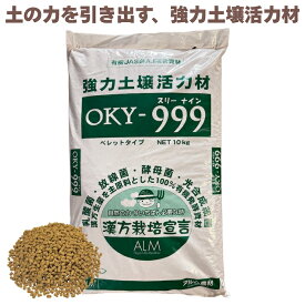 堆肥 OKY-999 10kg スリーナイン 有機JAS適合 乳酸菌 酵母菌 放線菌 光合成細菌 高濃度微生物資材 土壌活力材 アルム農材 ぼかし肥料 種菌 土づくり 団粒化 保肥力 有機農業 家庭菜園 連作障害 対策 果菜 アスパラ 野菜 農業資材 プロ仕様