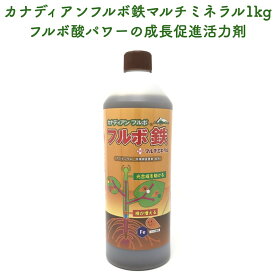 カナディアンフルボ鉄プラスマルチミネラル1kg 複合肥料 植物成長促進 液剤 液肥 土壌改良 ガーデニング 畑 野菜 作物 肥料 家庭菜園 農業 農作物 発根