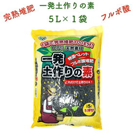 一発土作りの素 5L 2.5kg ペレット型フルボ酸堆肥 連作障害対策 善玉菌活性化 発根促進 根を増やす 土壌改良剤 約5坪分/袋 観葉植物 お花の苗 プランター 家庭菜園 畑 野菜 果樹 クラピア グランドカバー 芝生 たい肥