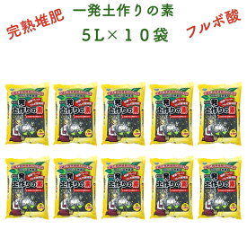 一発土作りの素 5L×10袋 合計50L 25kg ペレット型フルボ酸堆肥 連作障害対策 善玉菌活性化 発根促進 根を増やす 土壌改良剤 約5坪分/袋 観葉植物 お花の苗 プランター 家庭菜園 畑 野菜 果樹 クラピア グランドカバー 芝生 たい肥