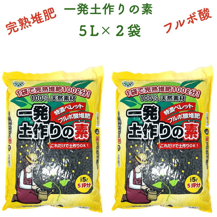 楽天市場】一発土作りの素 5L×2袋 堆肥 たい肥 観葉植物 お花の  