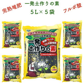 一発土作りの素 5L×5袋 合計25L 12.5kg ペレット型フルボ酸堆肥 連作障害対策 善玉菌活性化 発根促進 根を増やす 土壌改良剤 約5坪分/袋 観葉植物 お花の苗 プランター 家庭菜園 畑 野菜 果樹 クラピア グランドカバー 芝生 たい肥