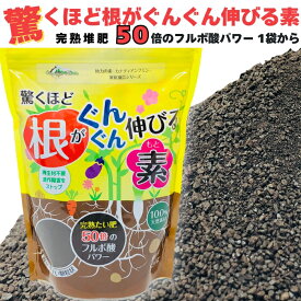 驚くほど根がぐんぐん伸びる素 500g 1袋から24袋 土壌改良剤 天然の腐植物質 観葉植物 お花の苗 プランター フルボ酸 園芸用 グランドカバー 土壌改良 ガーデニング 畑 野菜 作物 家庭菜園 農業 農作物 発根