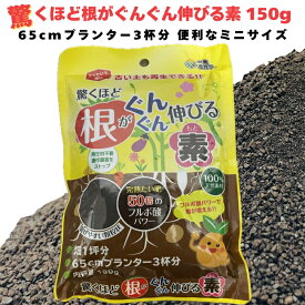 驚くほど根がぐんぐん伸びる素 150g 土壌改良剤 天然の腐植物質 観葉植物 お花の苗 プランター フルボ酸 園芸用 グランドカバー 土壌改良 ガーデニング 畑 野菜 作物 家庭菜園 農業 農作物 発根