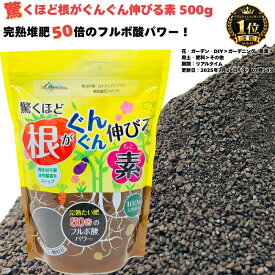 驚くほど根がぐんぐん伸びる素 500g 1袋から24袋 土壌改良剤 天然の腐植物質 天然素材 連作障害 観葉植物 お花の苗 プランター フルボ酸 園芸用 グランドカバー 土壌改良 ガーデニング 畑 野菜 作物 家庭菜園 農業 農作物 発根