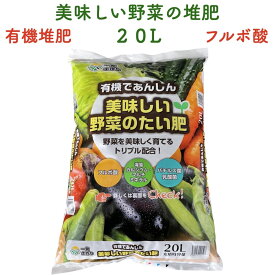 美味しい野菜のたい肥 20L 堆肥 トリプル配合 フルボ酸 海藻カルシウム マルチミネラル バチルス菌 乳酸菌 善玉菌活性 有機たい肥 1坪/1袋 根を増やす 深い味わい レタス きゅうり トマト 野菜 家庭菜園 プランター グランドカバー