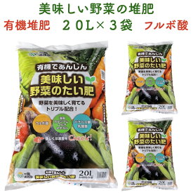 美味しい野菜のたい肥 20L×3袋 堆肥 合計60L トリプル配合 フルボ酸 海藻カルシウム マルチミネラル バチルス菌 乳酸菌 善玉菌活性 有機たい肥 1坪/1袋 根を増やす 深い味わい レタス きゅうり トマト 野菜 家庭菜園 プランター グランドカバー