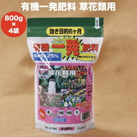 有機一発肥料 草花類用 3200g（800g・4袋）クラピアK7 K5 K3 におすすめ 観葉植物 K7 K5 K3 有機肥料 グランドカバー 芝桜 シバザクラ 追肥 元肥 お花の苗 株 プランター 鉢植えにも