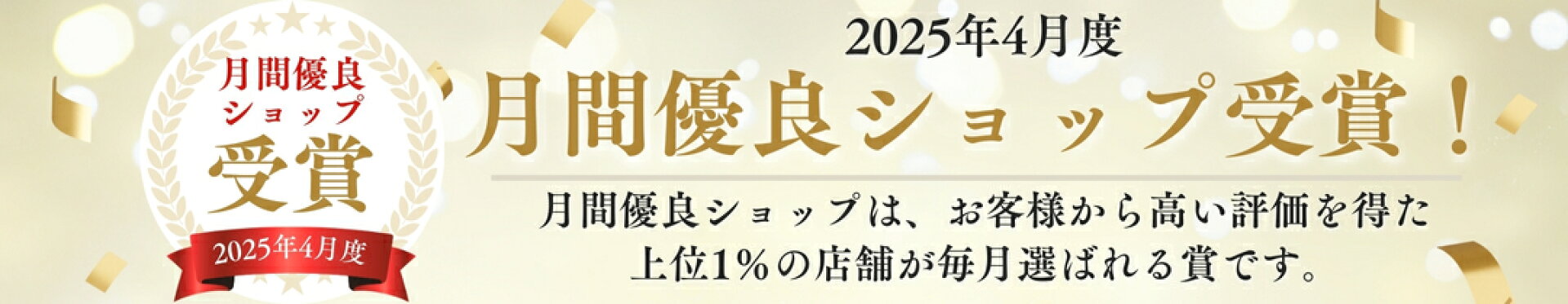 優良ショップ受賞