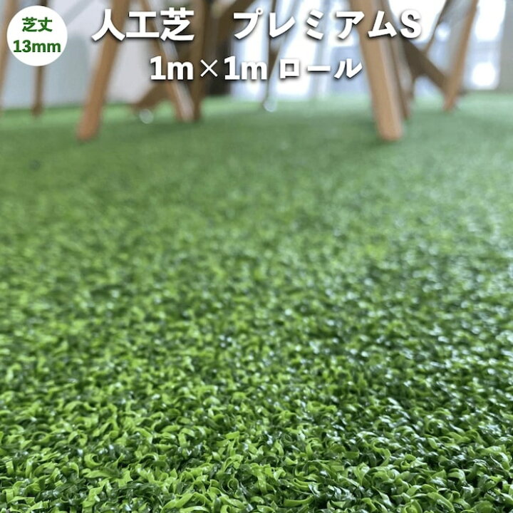 楽天市場】高級人工芝 pavo プレミアムS 幅1m×長さ1m 芝丈13mm 