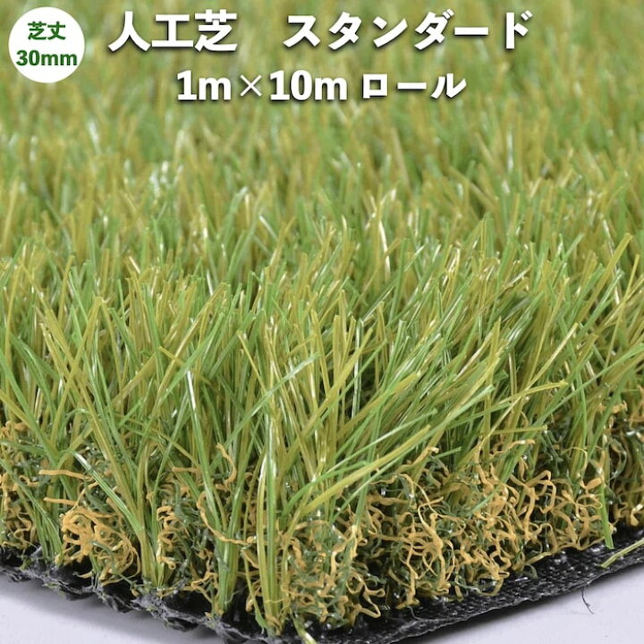 楽天市場】高級人工芝 pavo スタンダード30 幅1m×長さ10m 芝丈30mm 