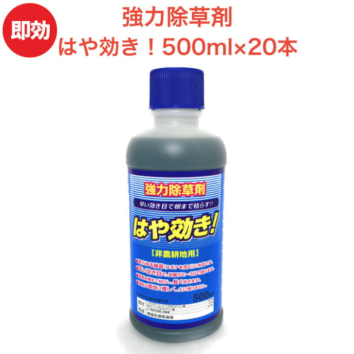 楽天市場 強力 除草剤 はや効き 液剤 500ml 本入り 最大1万平米対応 希釈タイプ 液剤 速効 液体 非農耕地用 グリホサート 素早く雑草を枯らす スギナ等の強雑草にも効く 噴霧器別売り 業務用にも ガーデニング ガーデン 庭 外 駐車場 工場 敷地 屋外 雑草対策