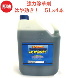 強力 除草剤 はや効き！ 液剤 5L×4本入り 最大2万平米対応 希釈タイプ 液剤 速効 液体 非農耕地用 グリホサート 素早く雑草を枯らす スギナ等の強雑草にも効く 噴霧器別売り 業務用にも ガーデニング ガーデン 庭 外 駐車場 工場 敷地 屋外 雑草対策