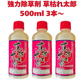 強力 除草剤 液体 液剤 草枯れ太郎！500ml 3本 / 5本 / 10本 / 20本入り 希釈タイプ 液剤 速効 液体 非農耕地用 グリホサート 素早く雑草を枯らす スギナ等の強雑草にも効く 噴霧器別売り 業務用にも ガーデニング ガーデン 庭 外 駐車場 工場 敷地 屋外 雑草対策