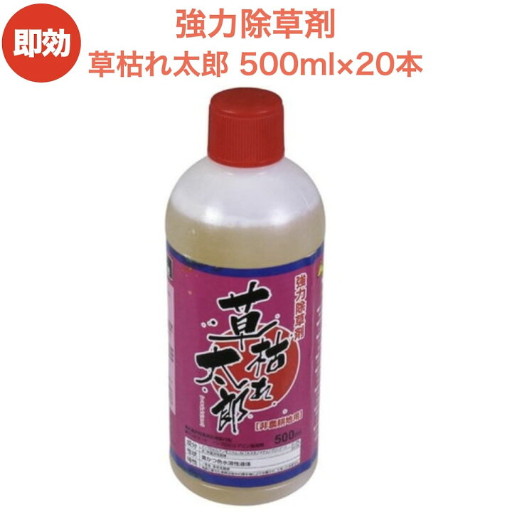 楽天市場 強力 除草剤 液体 液剤 草枯れ太郎 500ml 本入り 希釈タイプ 液剤 速効 液体 非農耕地用 グリホサート 素早く雑草を枯らす スギナ等の強雑草にも効く 噴霧器別売り 業務用にも ガーデニング ガーデン 庭 外 駐車場 工場 敷地 屋外 雑草対策 クラピア 観葉