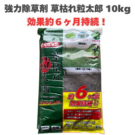 除草剤 強力 顆粒 草枯れ粒太郎 10kg 効果約6ヶ月持続 草丈40cmまで対応 土壌処理型 業務用にも 散布器 散粒器別売 粒状 スギナなどの強雑草にも長く効く 粒タイプ 粉末 庭