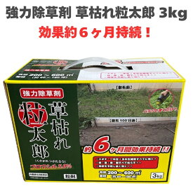 除草剤 強力 顆粒 草枯れ粒太郎 3kg 効果約6ヶ月持続 草丈40cmまで対応 土壌処理型 業務用にも 散布器 散粒器別売 粒状 スギナなどの強雑草にも長く効く 粒タイプ 粉末 庭