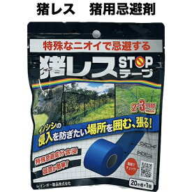 猪レス 猪用 忌避剤 イノシシ対策 猪STOPテープ 20m巻 1個 / 2個 / 10個 / 20個 レインボー薬品 撃退 農作物の被害防止 忌避剤 猪対策 作物 侵入防止 撃退グッズ 猪よけ 獣害 イノブタ