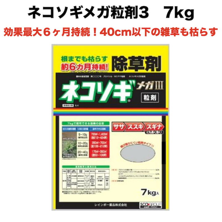 楽天市場】除草剤 強力 顆粒 ネコソギメガ粒剤3 7kg 1400m2まで 1/2/3 