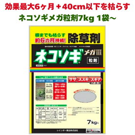 除草剤 強力 顆粒 ネコソギメガ粒剤3 7kg 1400m2まで 1/2/3/6/9袋 効果約6ヶ月持続 草丈40cmまで対応 土壌処理型 業務用にも レインボー薬品 散布器 散粒器別売 粒状 セイタカアワダチソウ スギナ ササ ススキ ドクダミ イネ科雑草にも長く効く 粒タイプ 粉末 庭 笹 根こそぎ