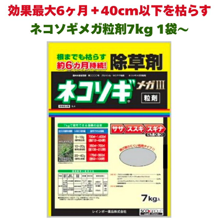 楽天市場】除草剤 強力 顆粒 ネコソギメガ粒剤3 7kg 1400m2まで 1/2/3 