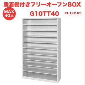 脱着棚付きフリーオープンボックス 40人用 40足用 G10TT40 B-HIVE 業務用下駄箱 シューズボックス 収納棚 送料無料 本州・四国・九州に限り