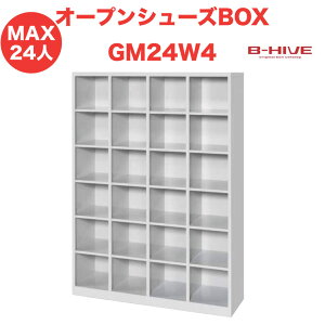 オープンシューズボックス 24人用 24足用 GM24W4 B-HIVE 業務用下駄箱 シューズボックス 収納棚 送料無料 本州・四国・九州に限り
