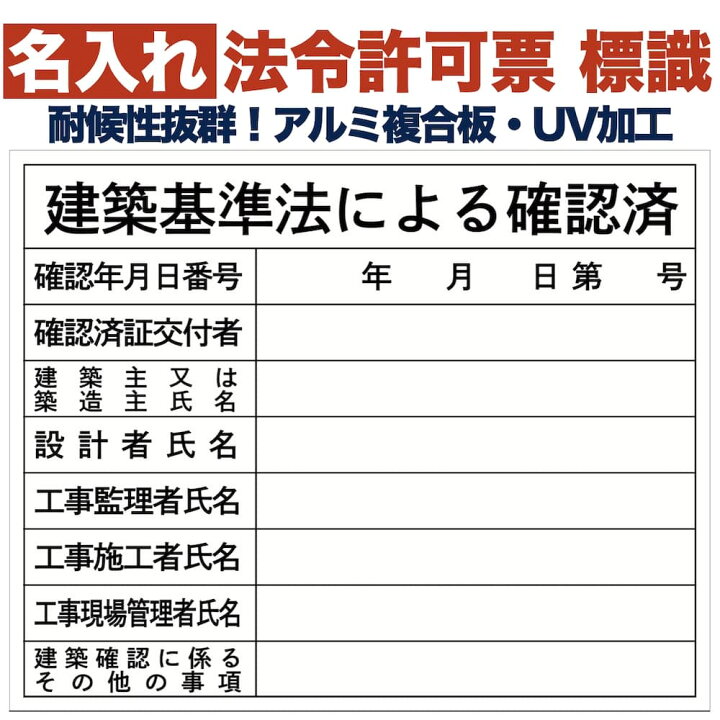楽天市場】名入れあり 法令許可票 建築基準法による確認済み 標識 看板 