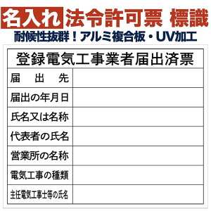 名入れあり 法令許可票 登録電気工事業者届出済票 標識 看板 500mm×400mm アルミ複合板 四隅穴あき加工選択可能 結束バンド6本付き 表示板 工事用品 工事用看板 施工 現場 保安用品 安全標識